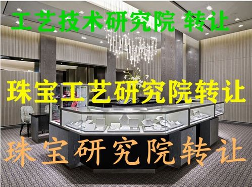 南京珠寶工藝技術研究院技術轉讓細則