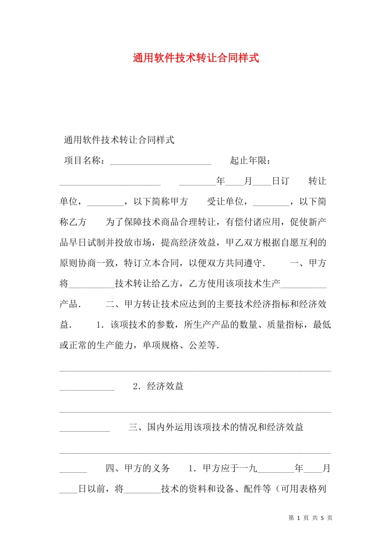 通用軟件技術轉讓合同樣式
